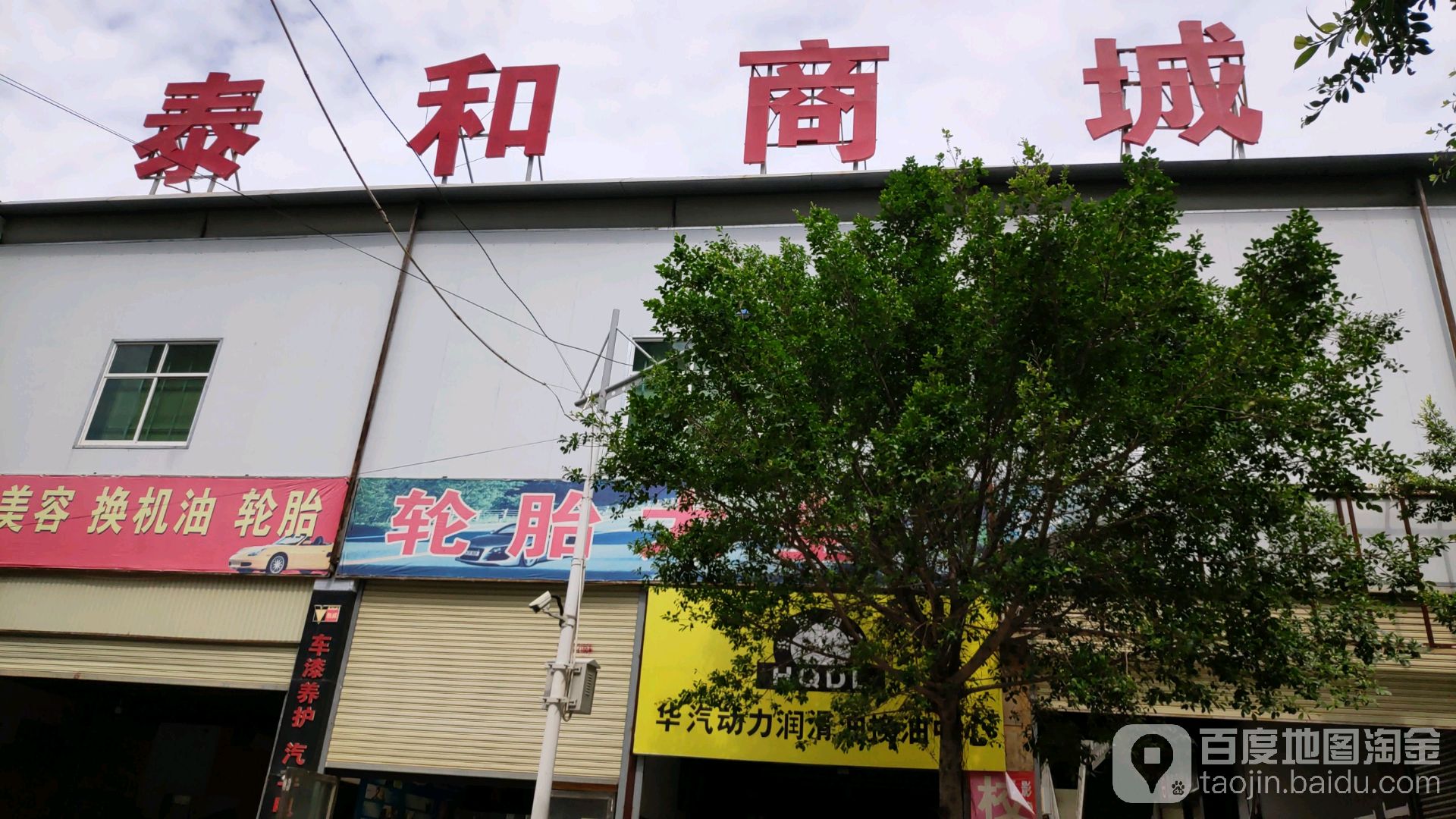 泰和商城