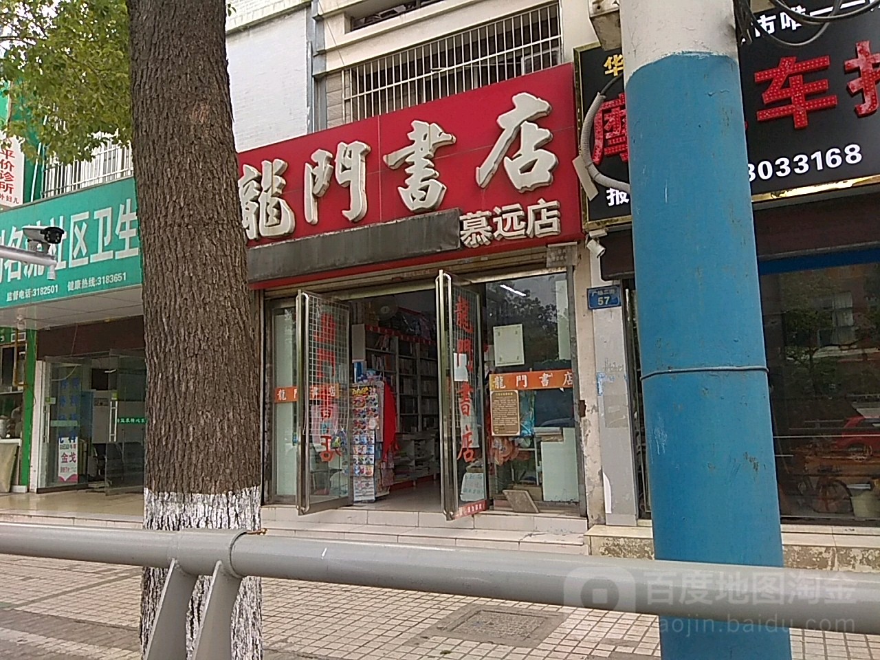 龙门镇书店(慕远店)
