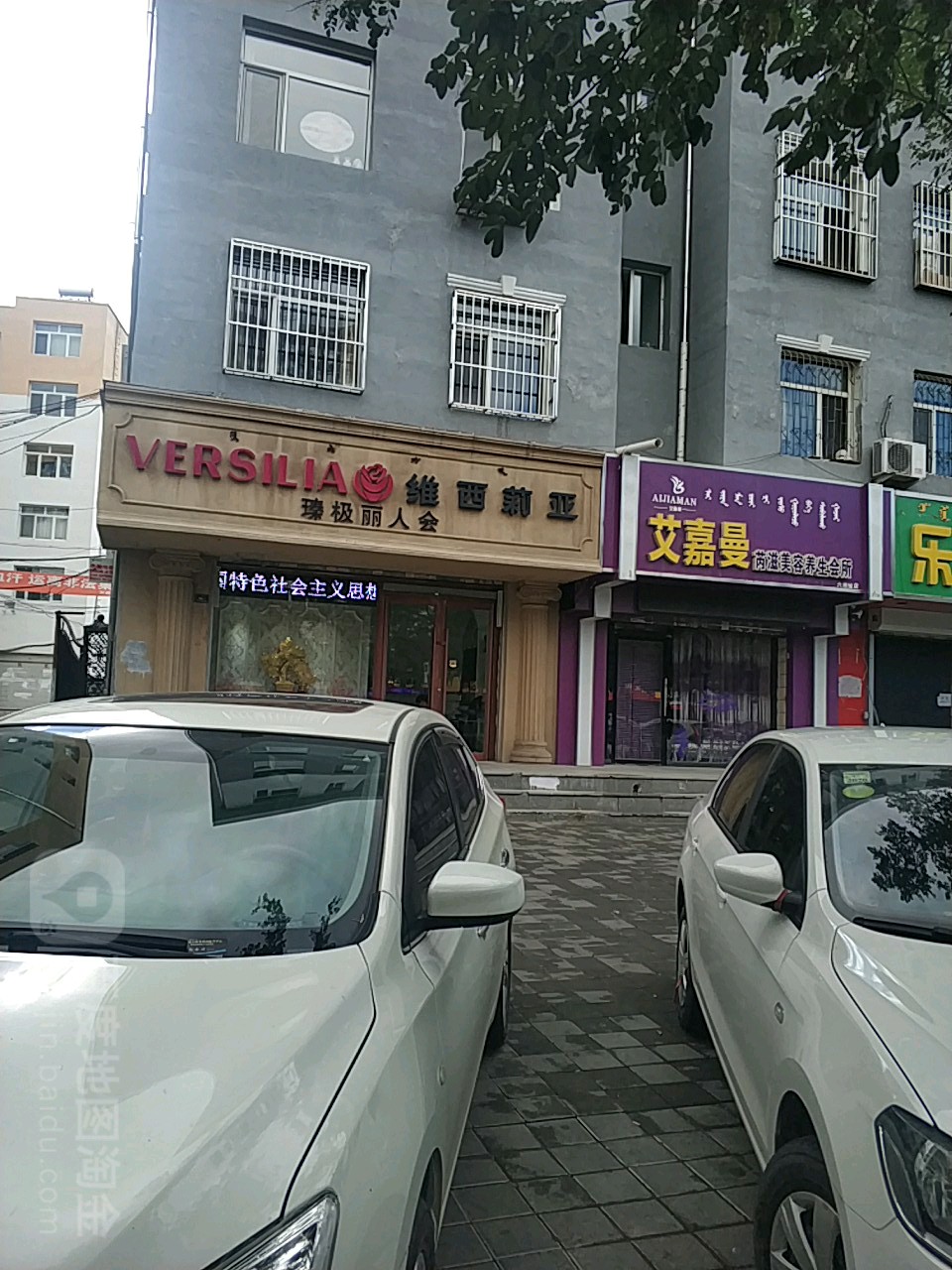 艾嘉曼芮滋美容养生会所(六西街店)