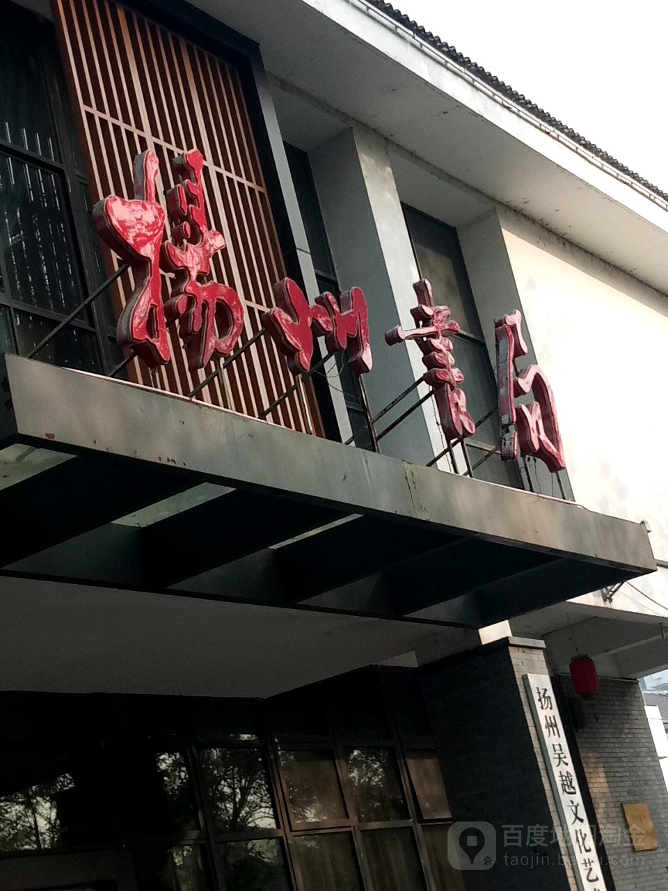 扬州书