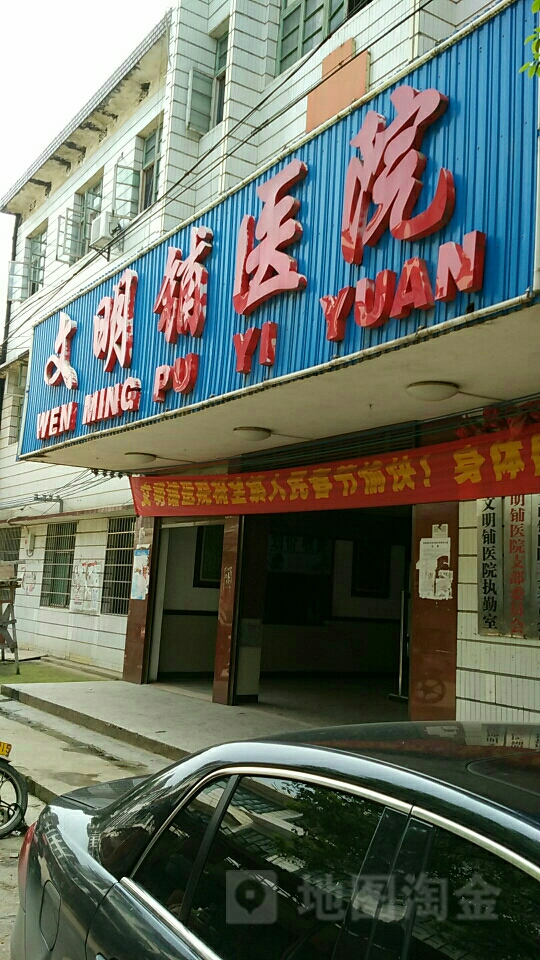 湖南省永州市祁阳市文明铺医院(祁阳市文明铺镇政府西南)