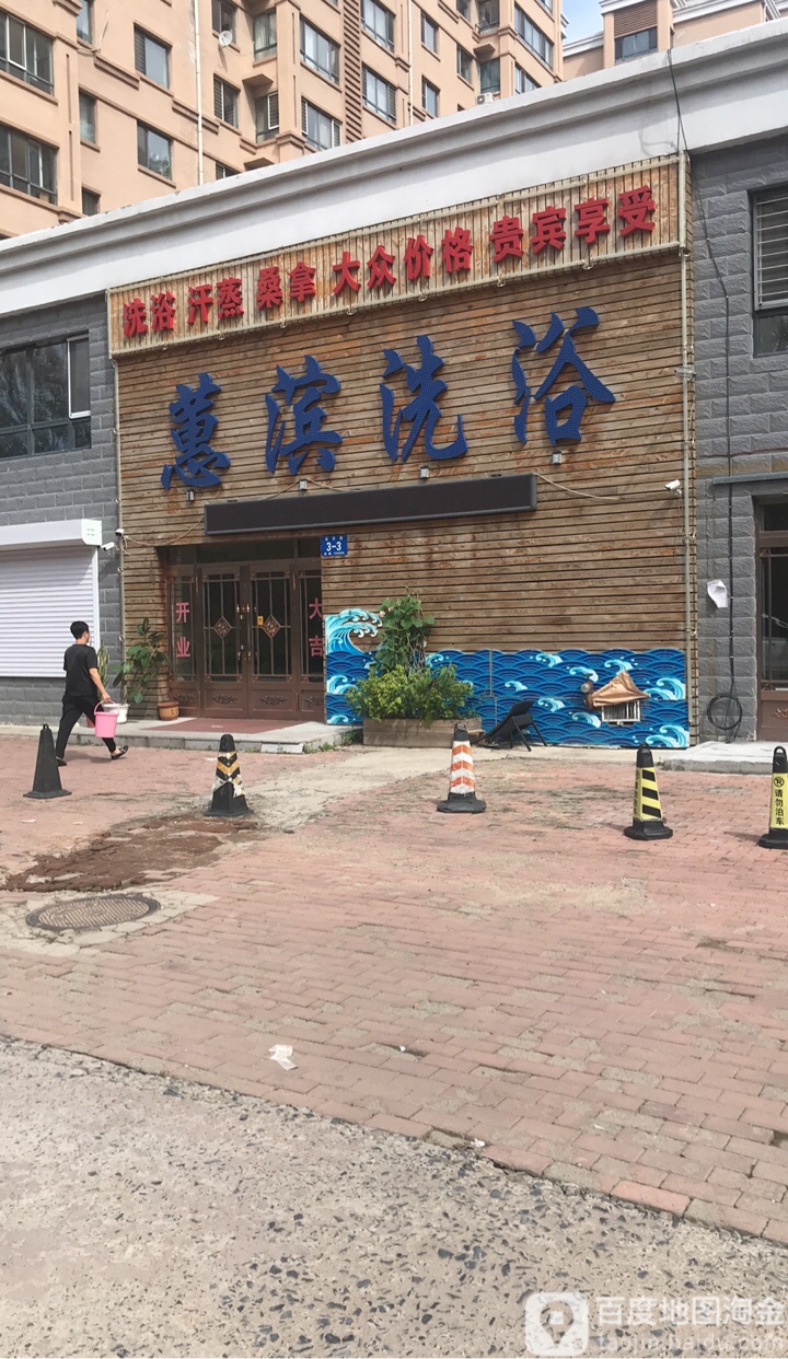 蕙滨洗浴