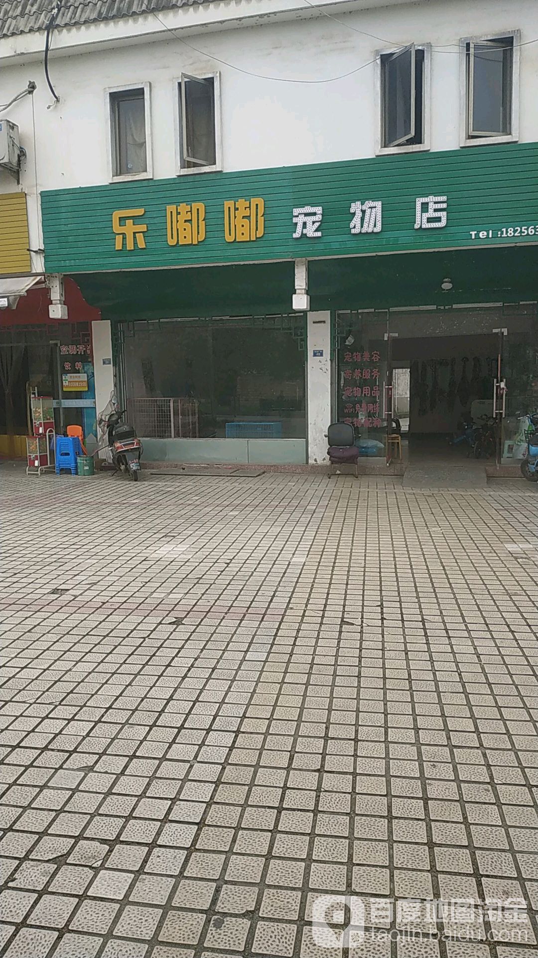 乐嘟嘟宠物店