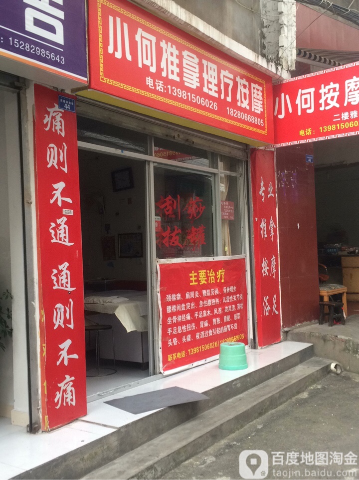 肖何推拿理疗按摩