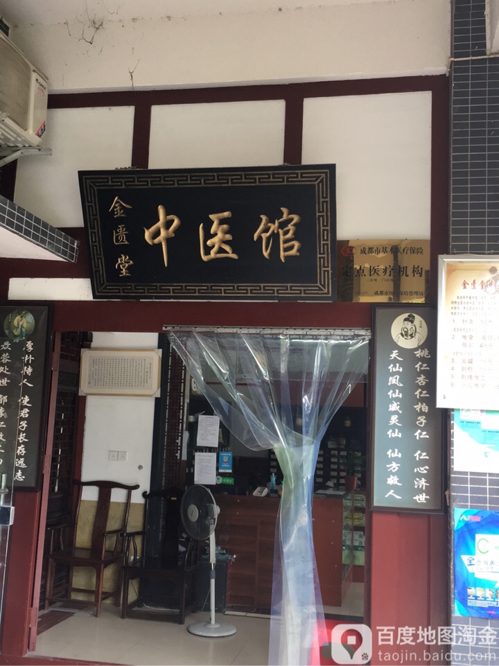 成华金匮堂中医诊所(荆竹坝路店)