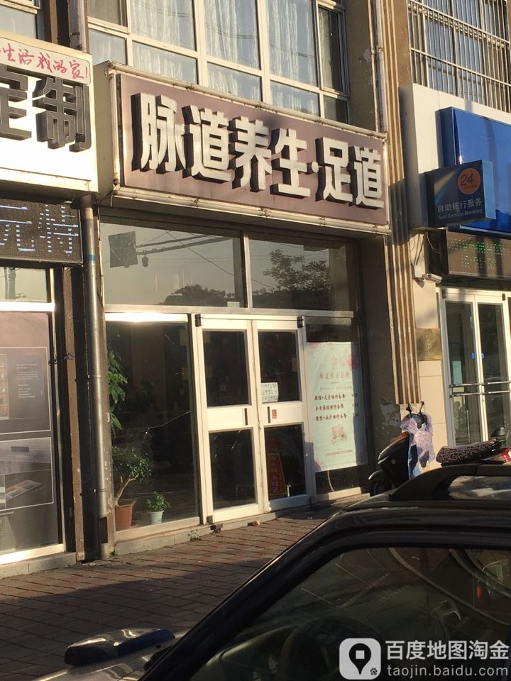 脉道养生足道(鹏鸣小区店)