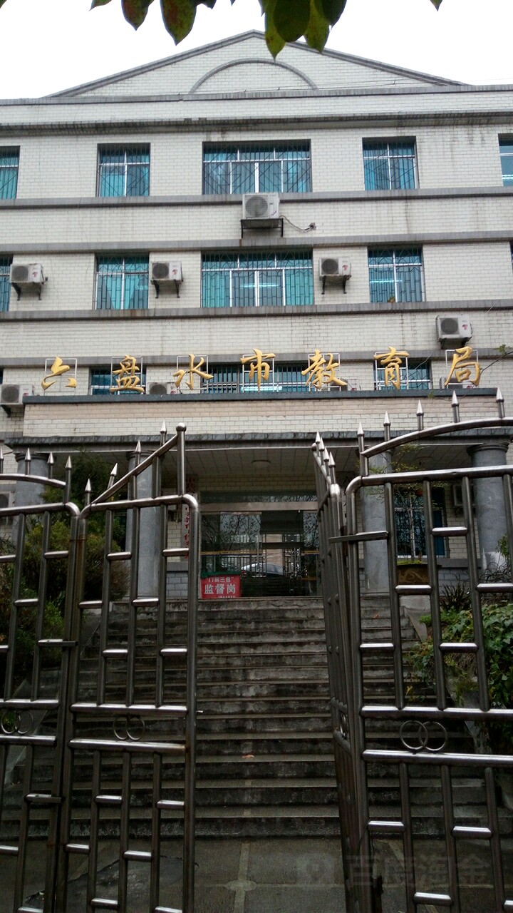 六盘水市教育局