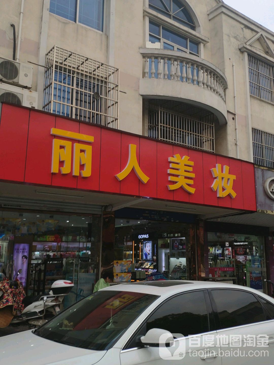 丽人没妆(集贸街店)