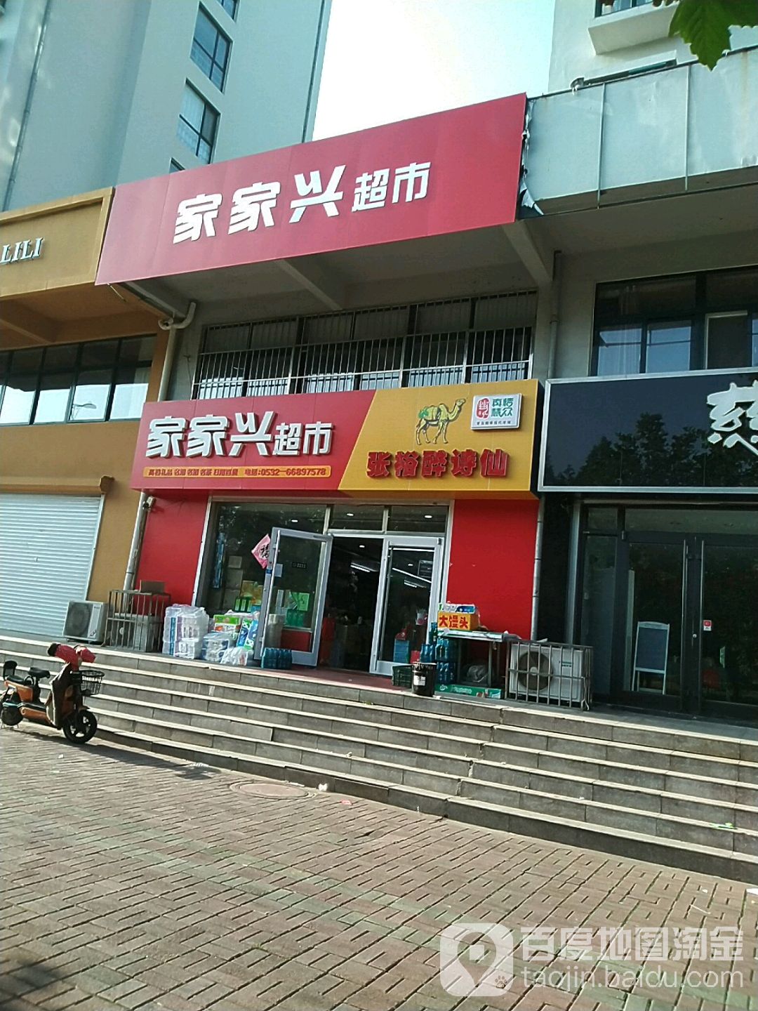 家嘉兴超市(天津路店)