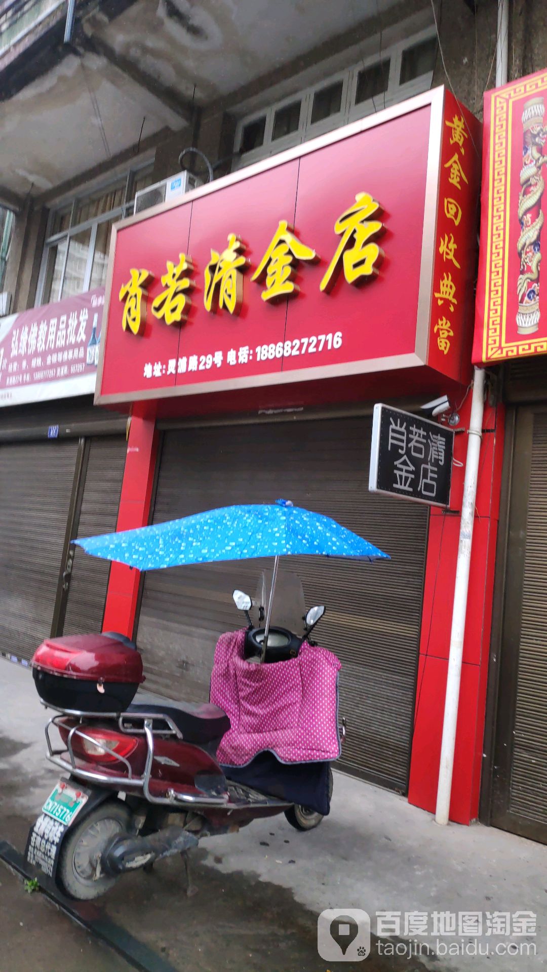 肖若清金店