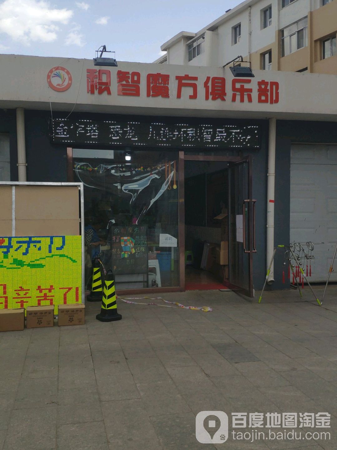 积智魔方俱乐部