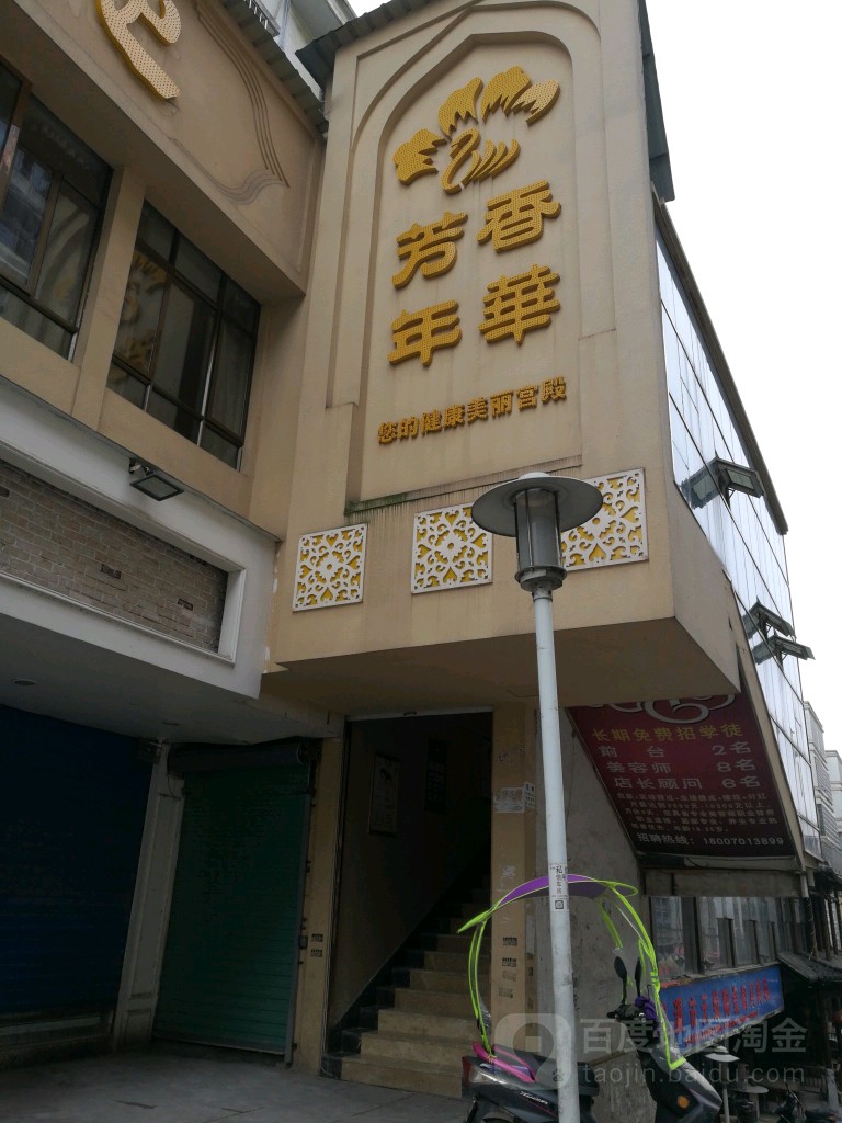 芳香年华美容养生产后修复中心(总店)