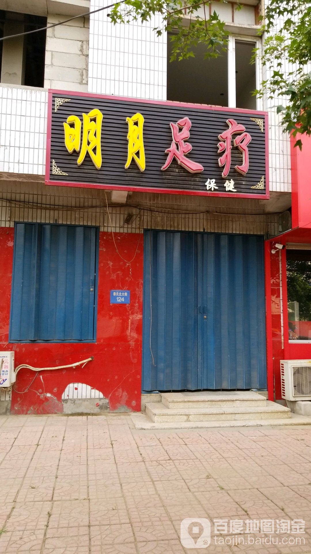 明月足疗