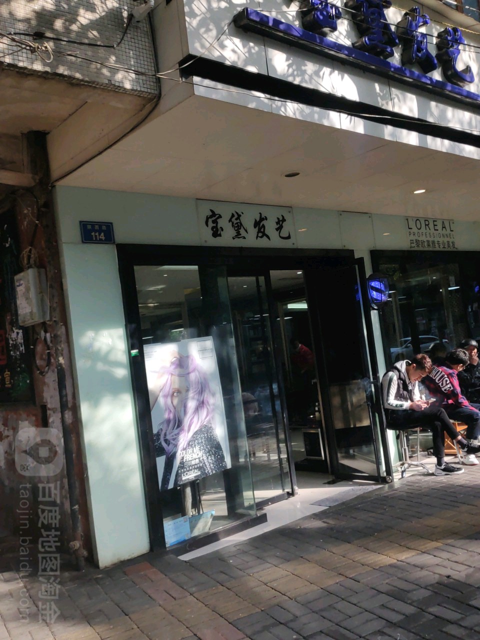 宝黛发艺(陕西路120大同院店)