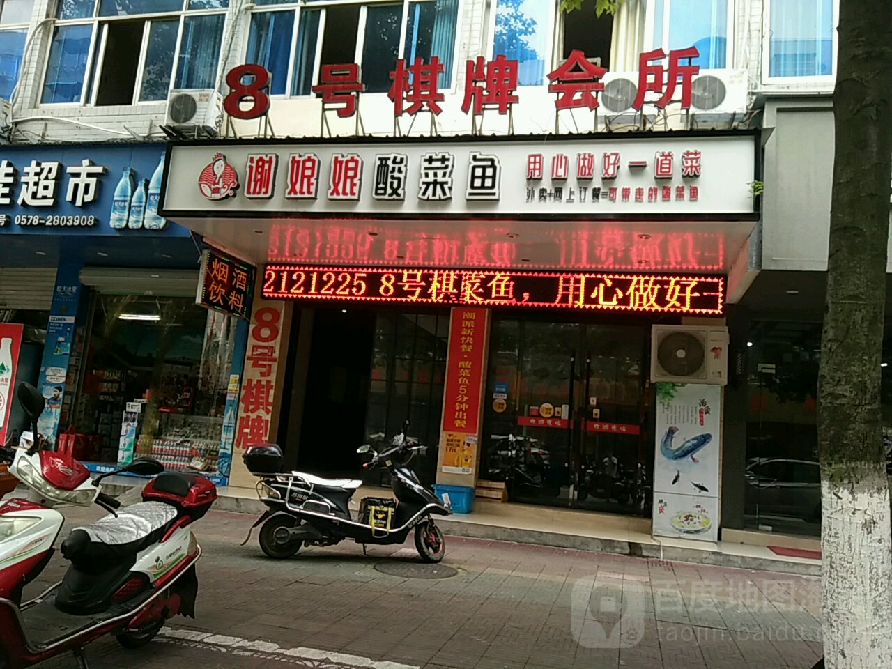 8号棋牌会所(宇雷陆店)