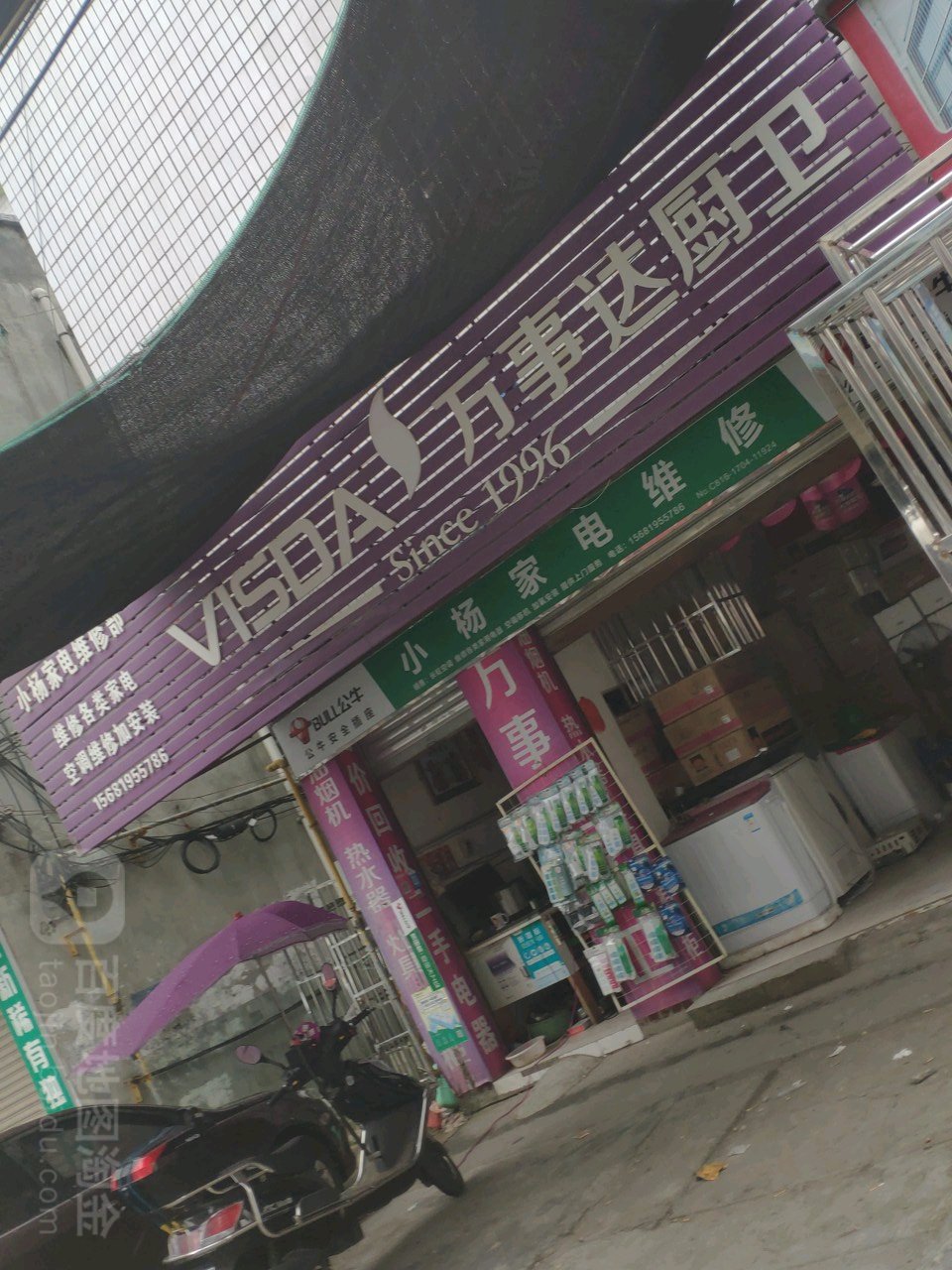 杨师家电维修