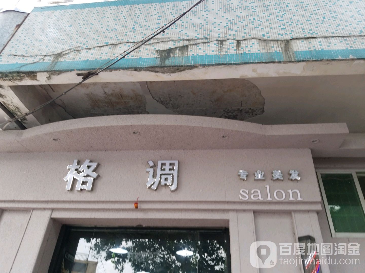 格调美发salon(金都店)