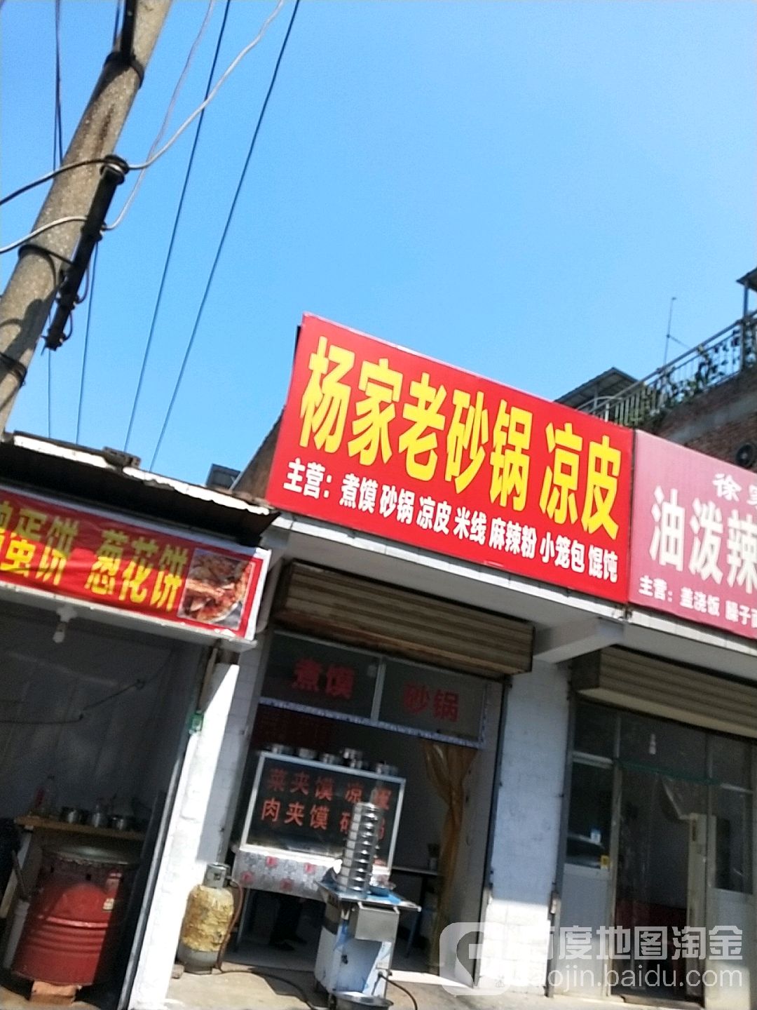 杨家老砂锅凉皮