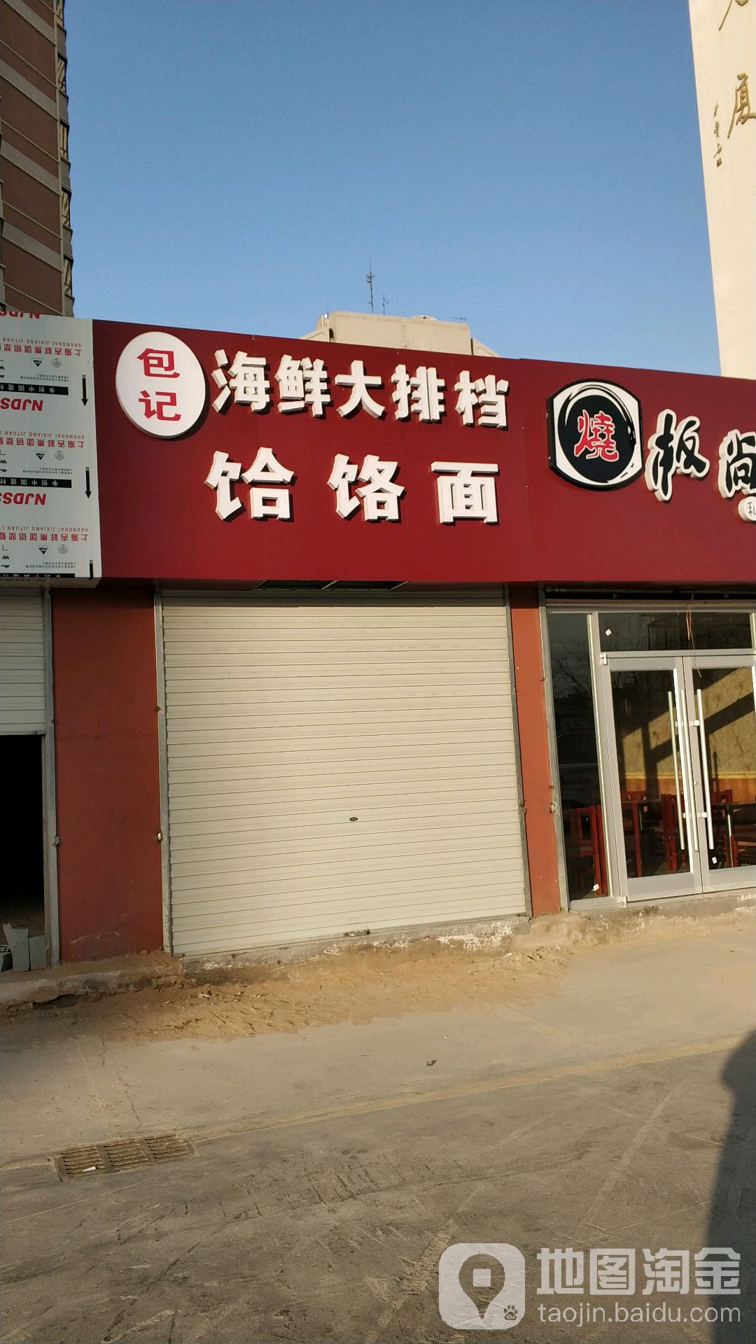 包记海鲜大排档河洛面