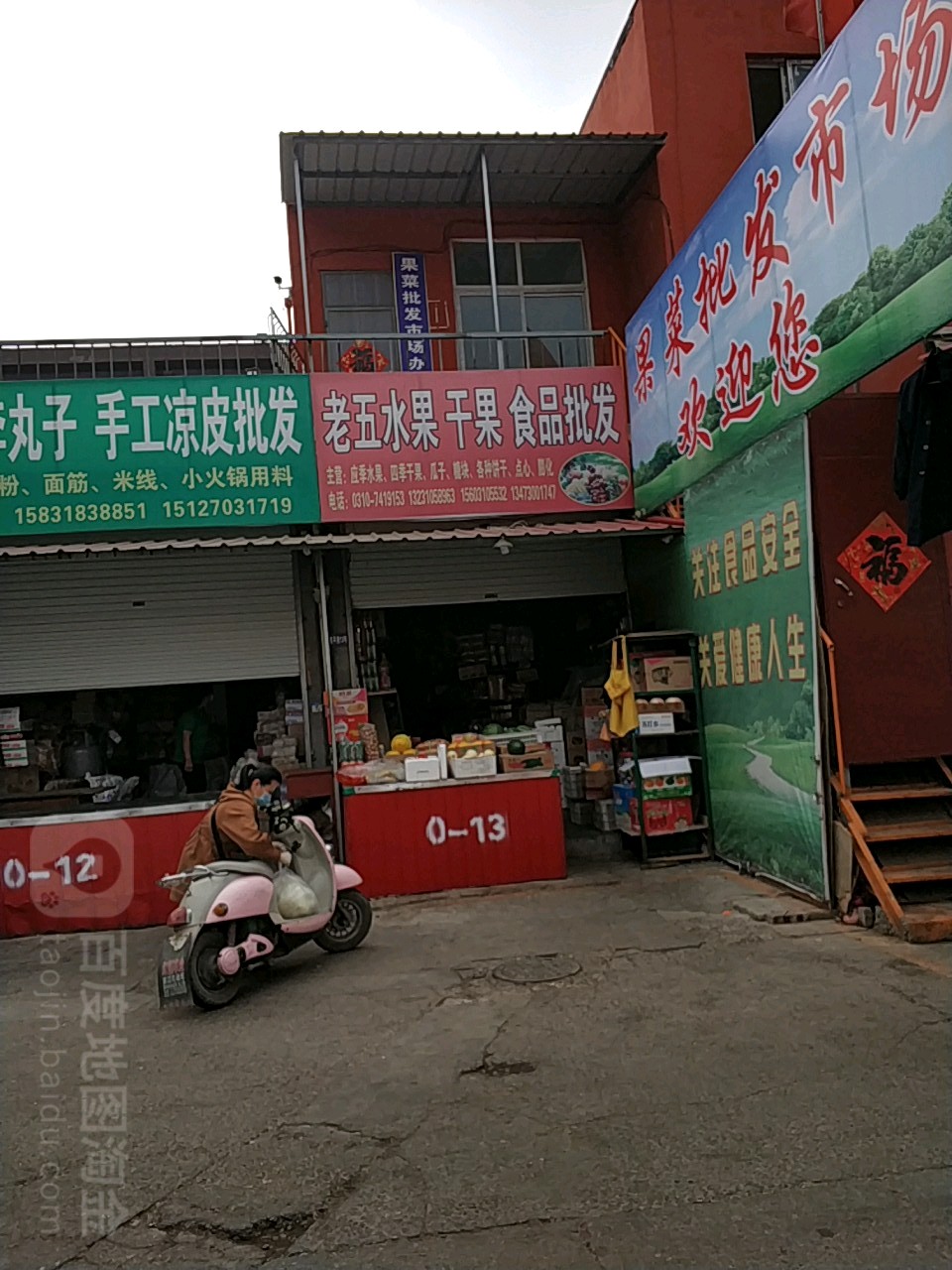 老五水果干果食品批发