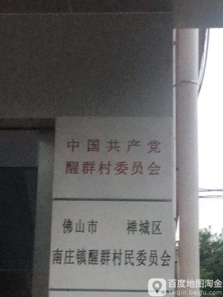 佛山市禅城区罗村街南庄镇醒群计划生育协会附近