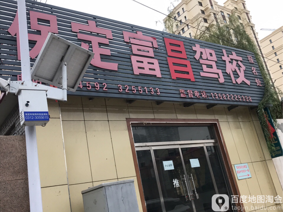 保定市竞秀区富昌驾驶员培训学校