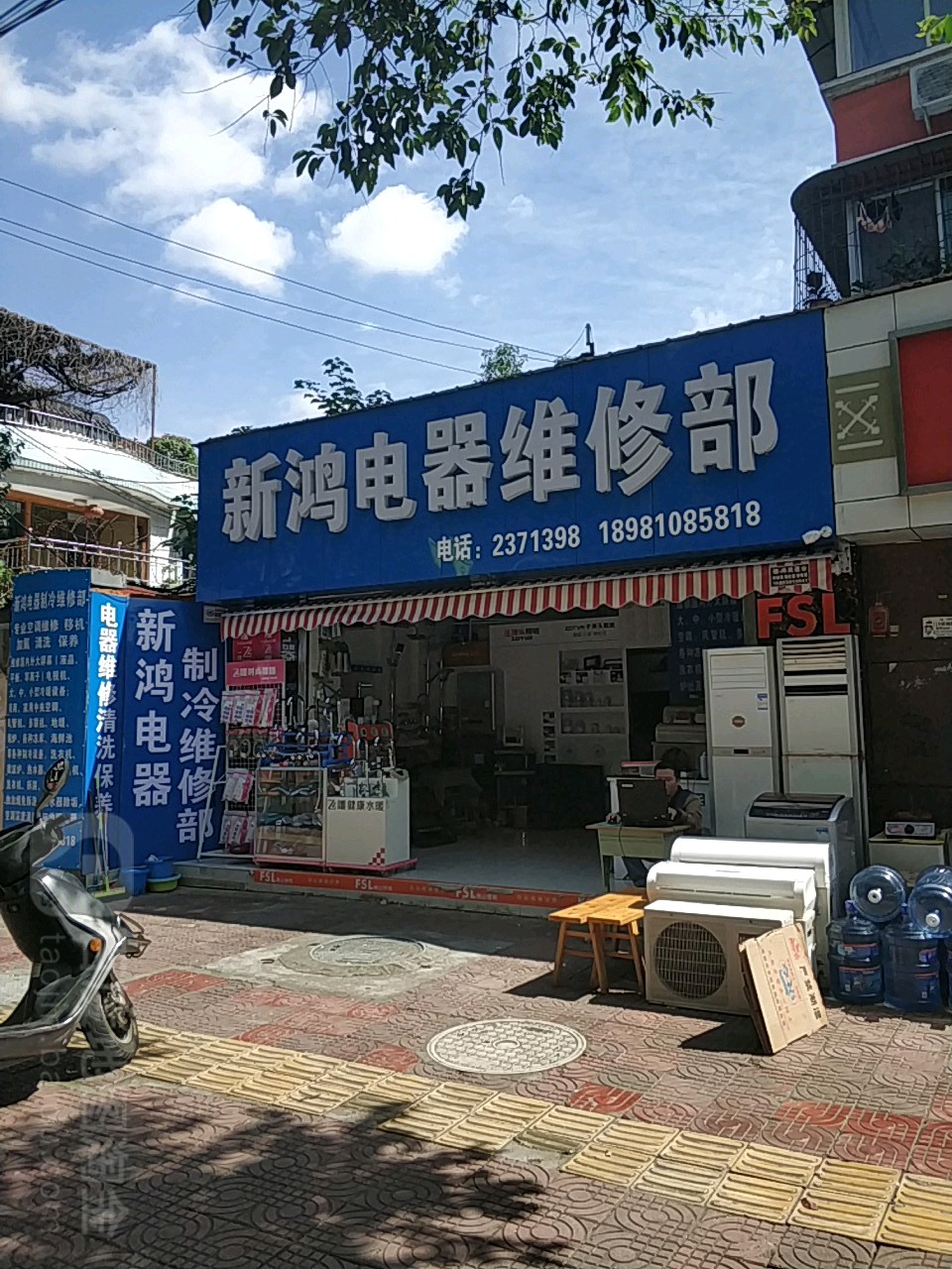 新鸿电器维修部