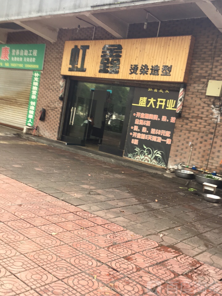 虹鑫烫染号造型