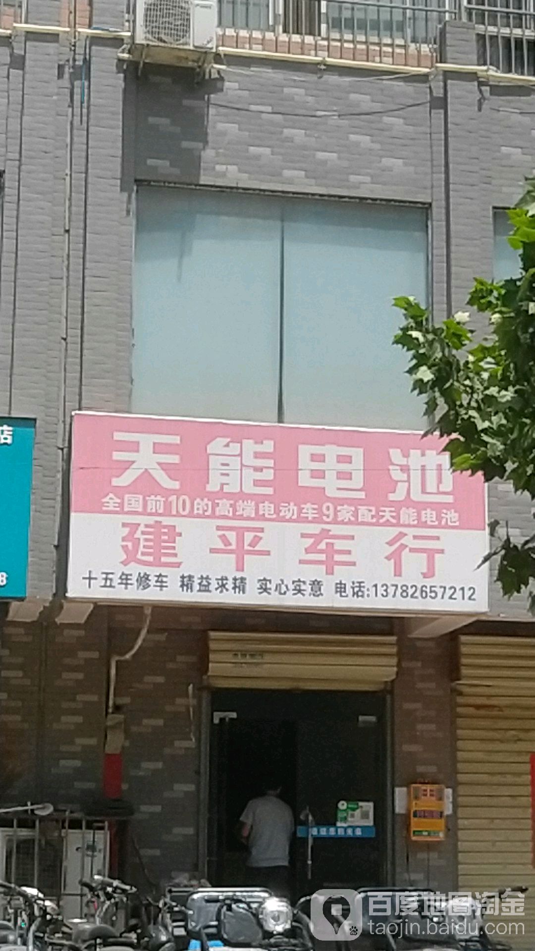 建平车行(八一北街店)