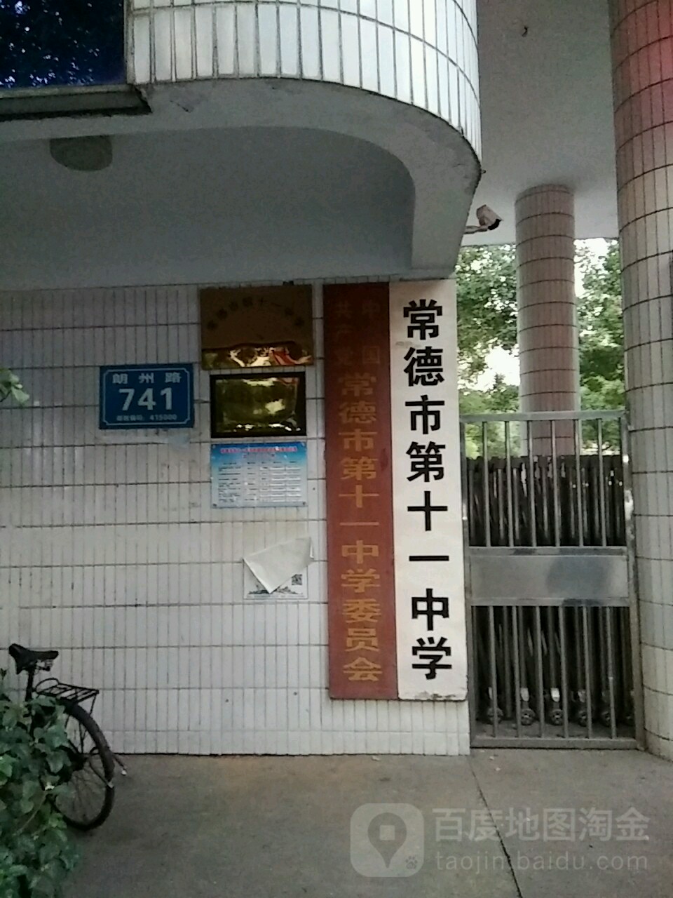 常德市第十一种学