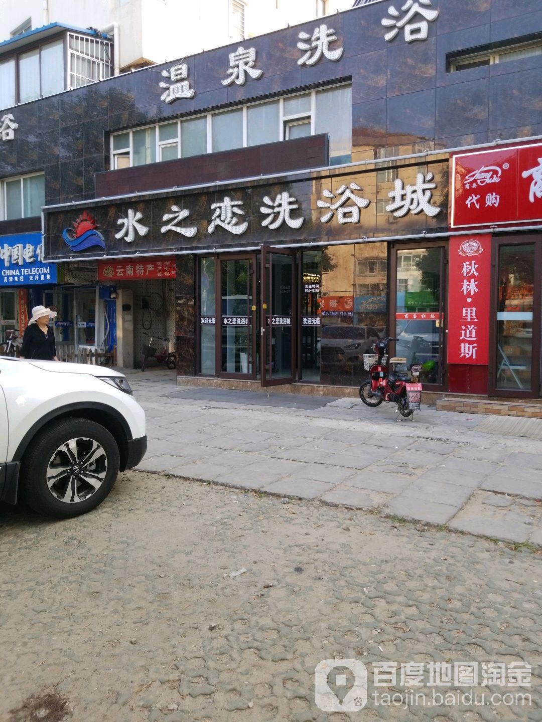 水之恋洗浴(长春路)