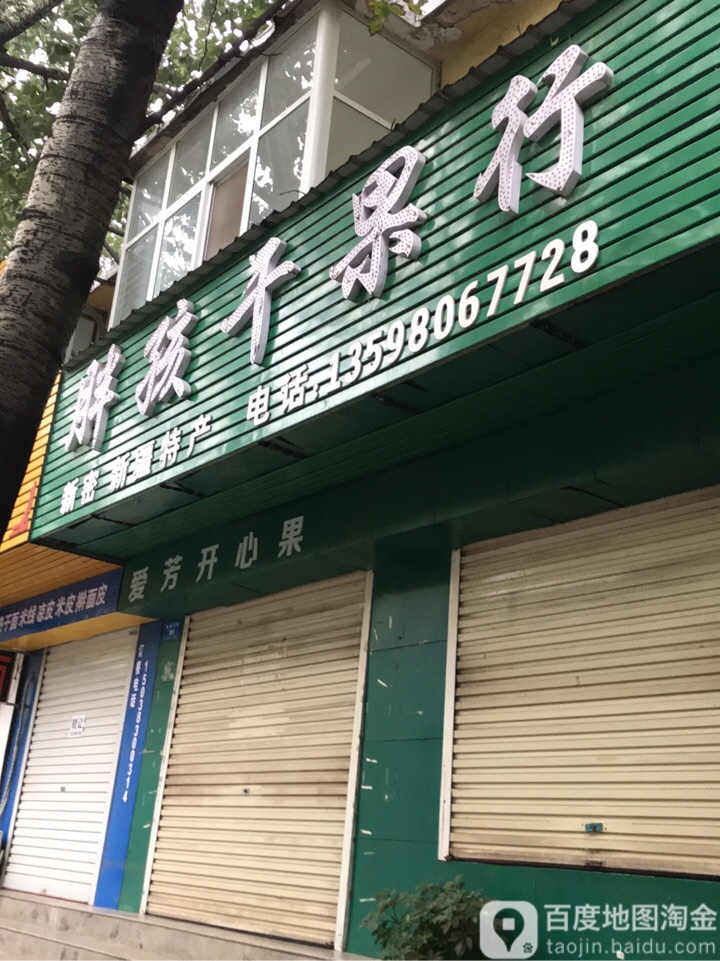 新密市胖孩干果行(青屏大街店)