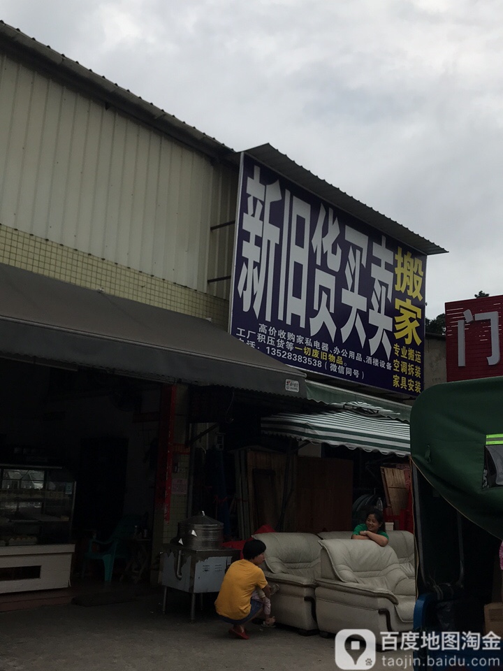 新旧货买卖(江杜东路店)