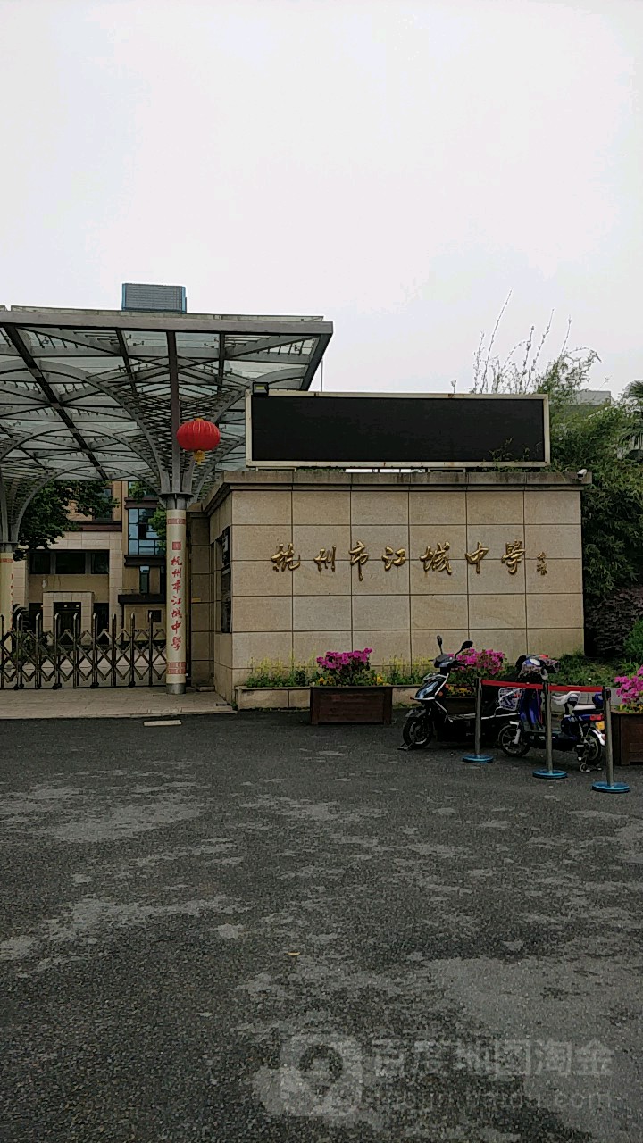 杭州市江城中学