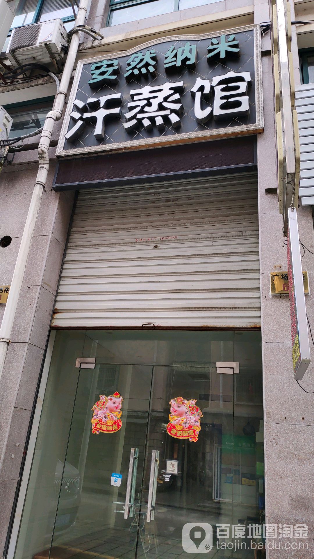 安然纳米汉蒸馆(广场西路店)