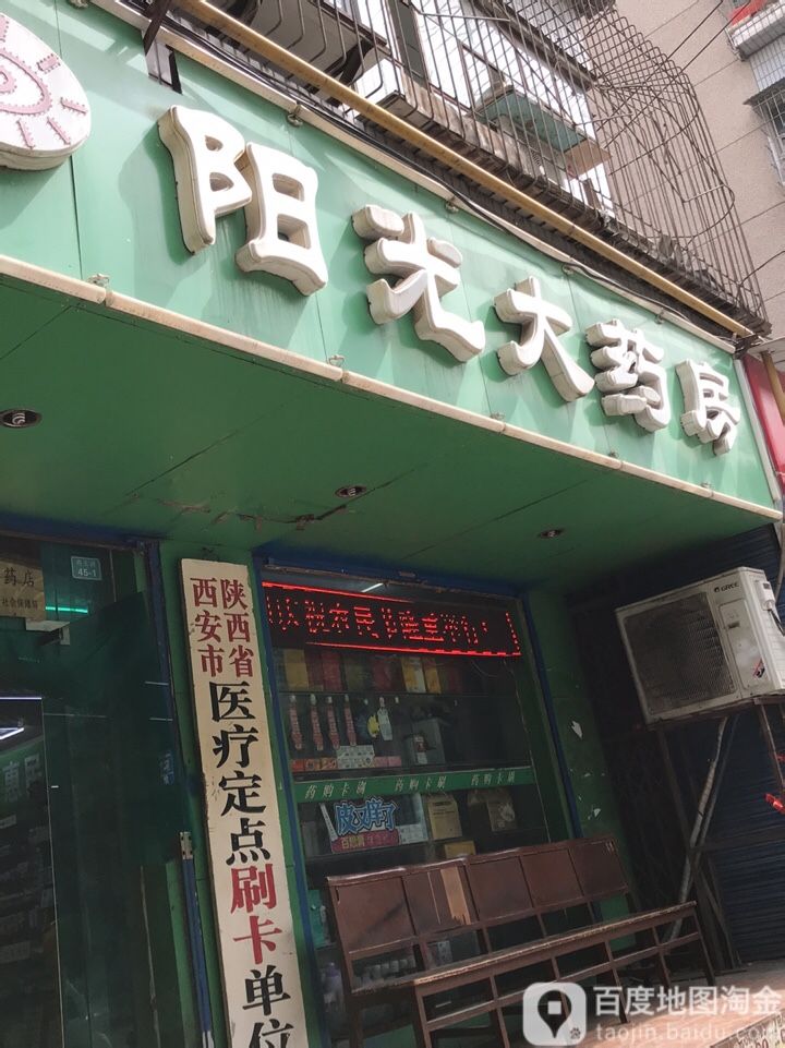 西安市阳光大药房(药王洞店)