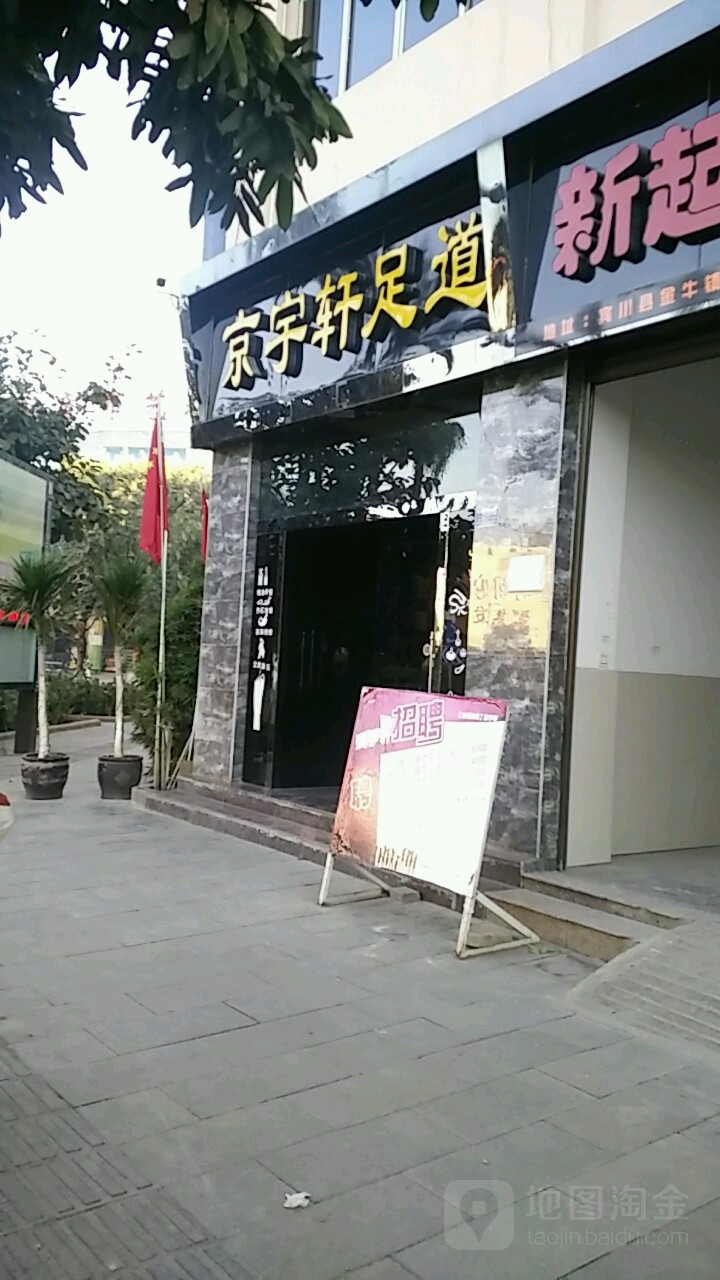 京宇轩足道(金牛路店)