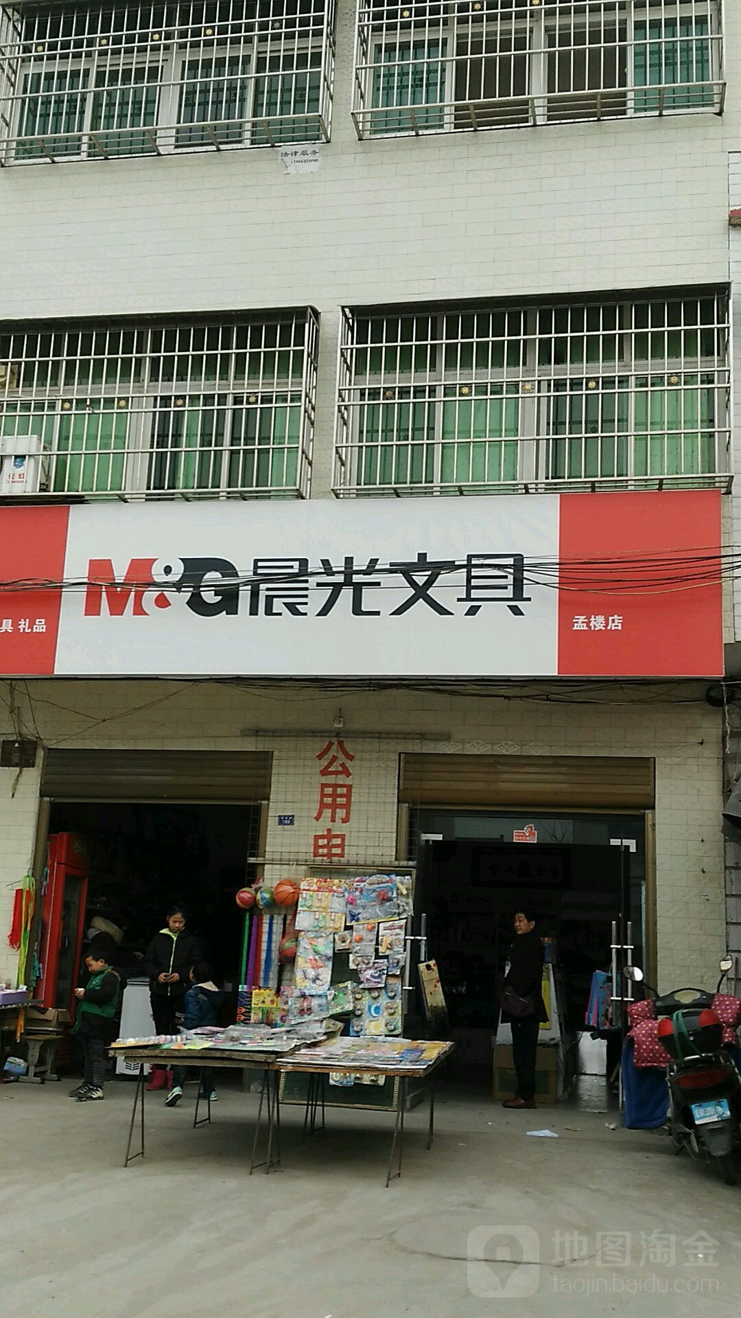 晨光文具(孟楼店)