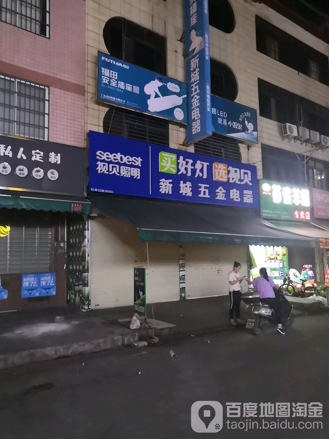 新成五金电器(富中巷)