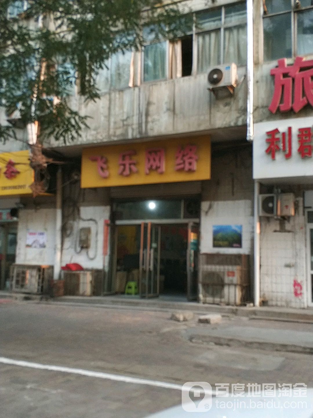 飞乐网吧(西关街店)