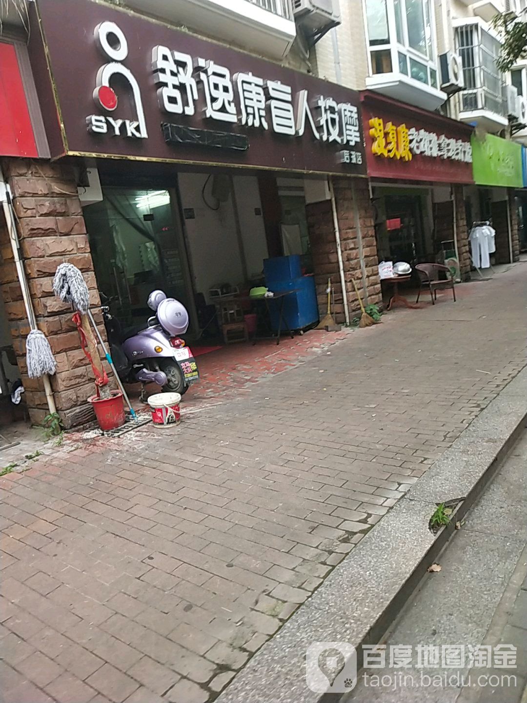 舒逸康盲人按摩店(后湖店)