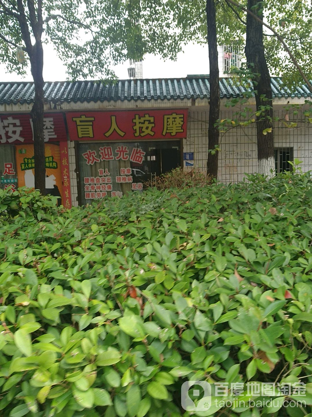 君康盲人按摩
