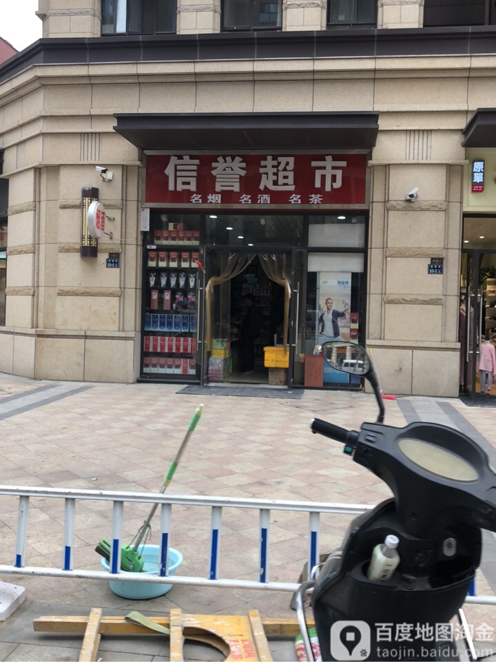 信誉超市(公园茂店)