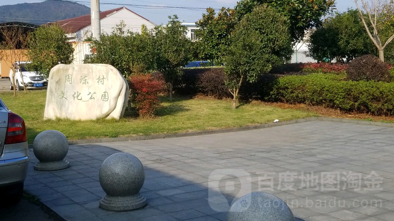 周陳村文化公園