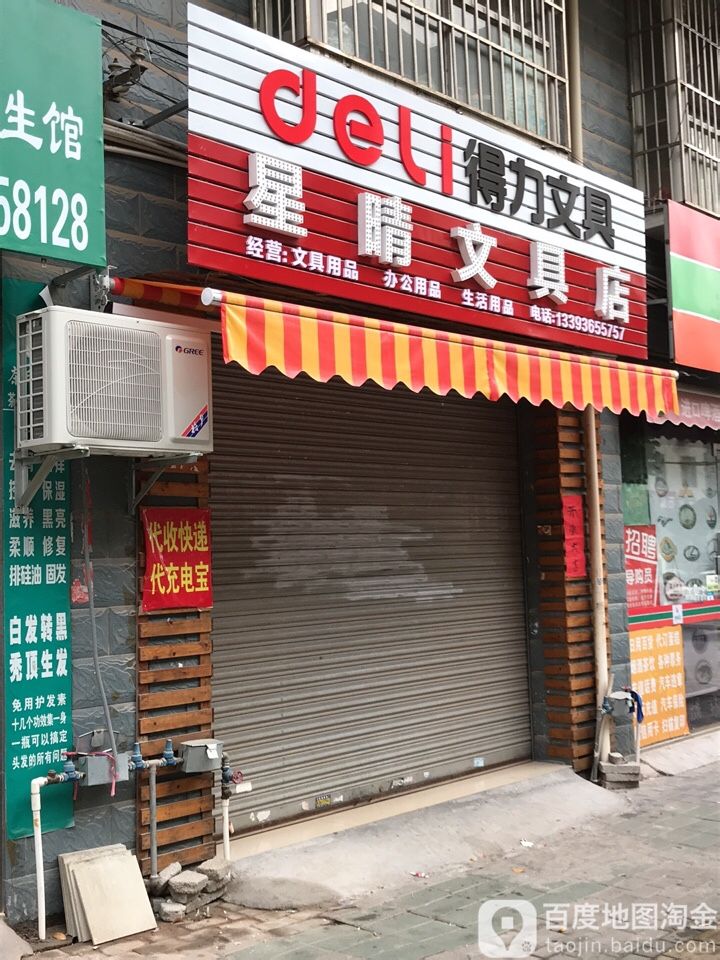 星晴文具店