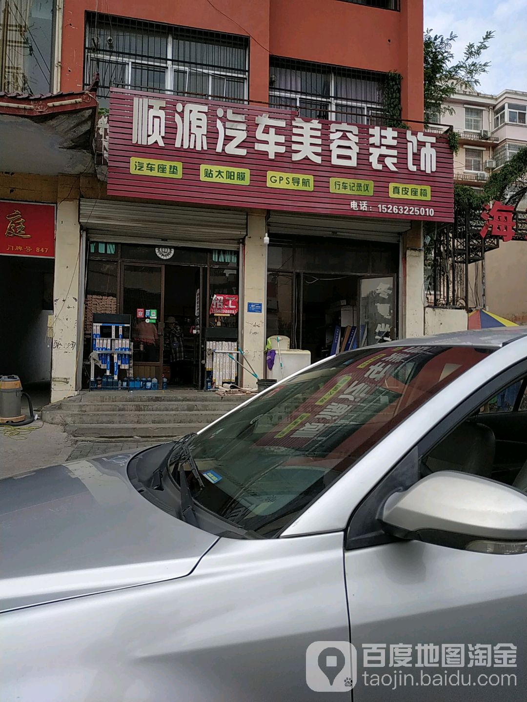 顺源汽修美容装饰