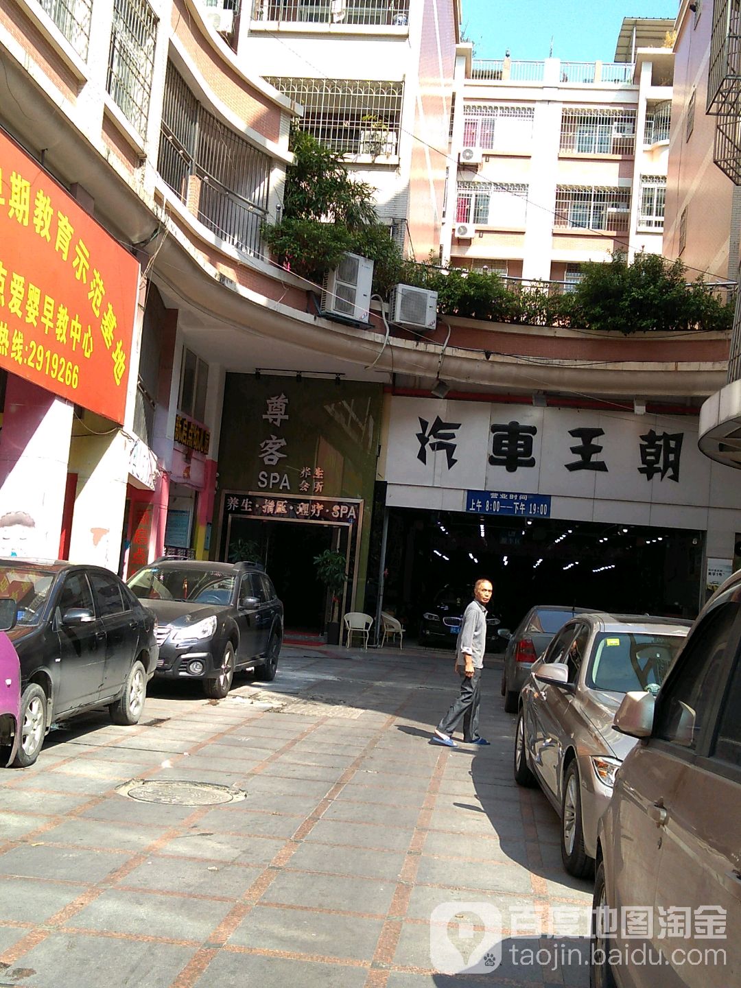 尊客SPA养生会所