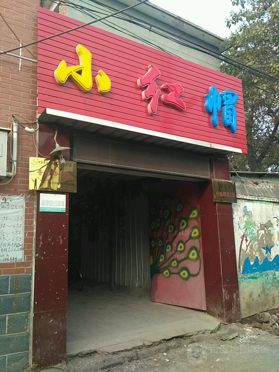 小红帽(东高庄南街)