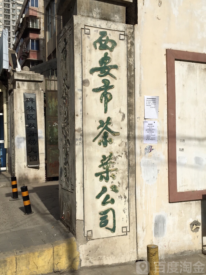 西安市茶叶公司