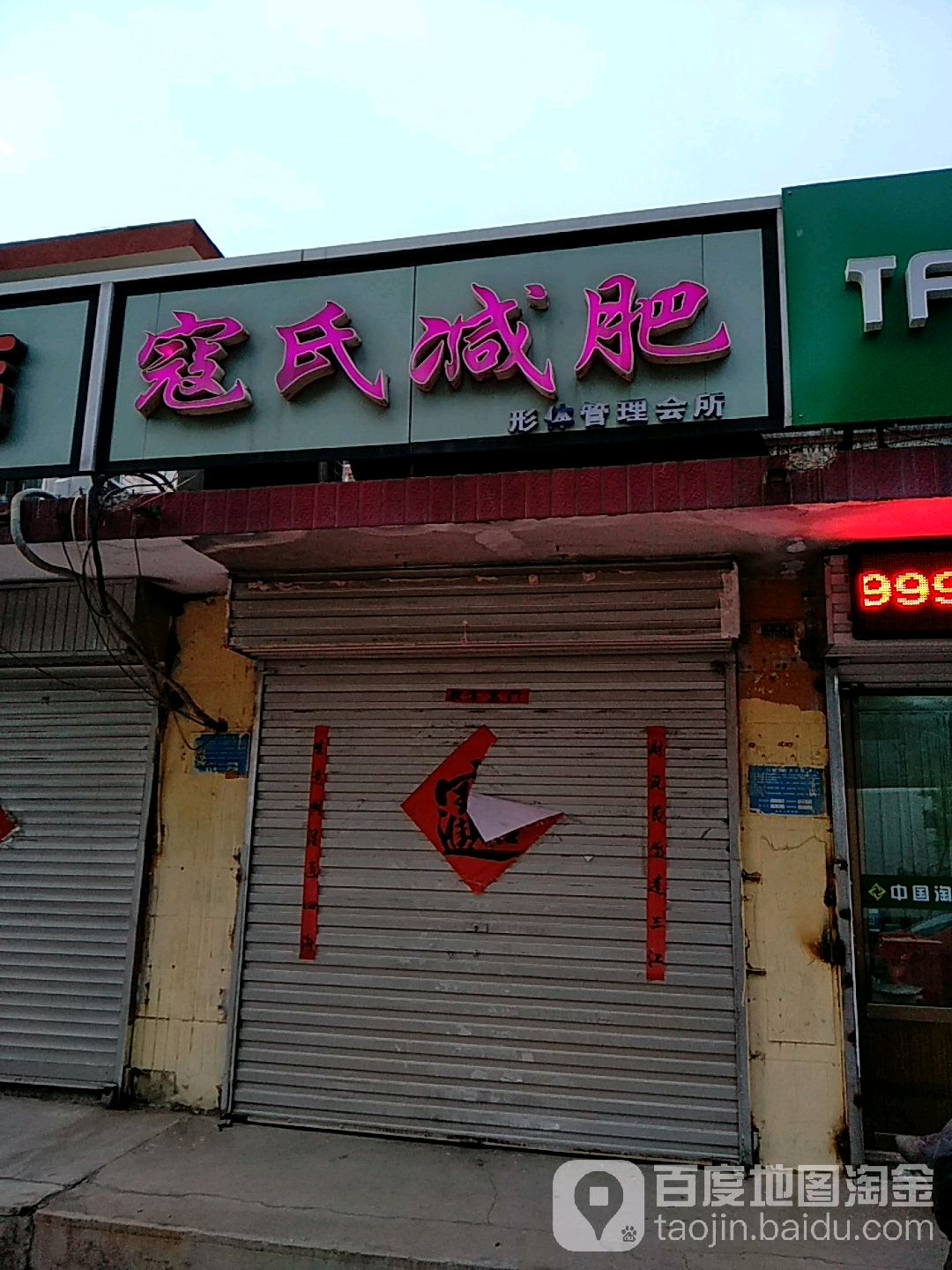 寇世减肥(平安路店)